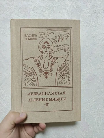 Лебединая стая. Зелёные млыны - частное объявление в Люберцы