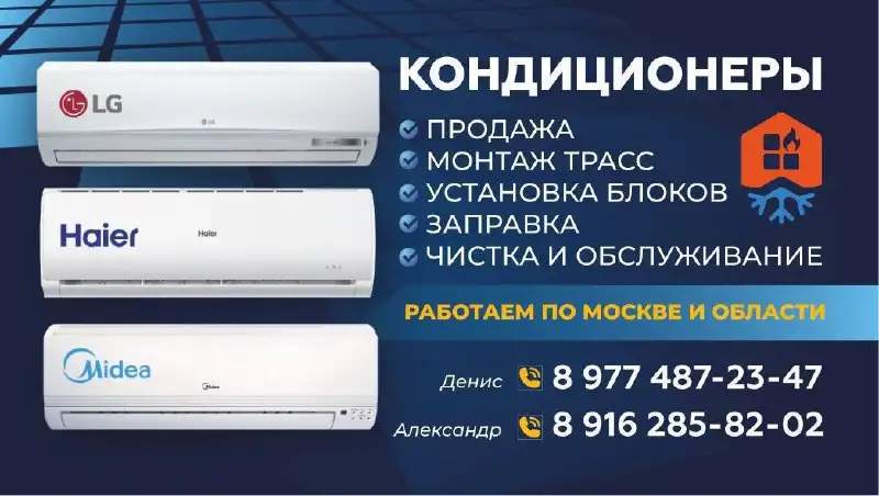 Холод в Ваш дом — установка кондиционеров - Услуги в Москва