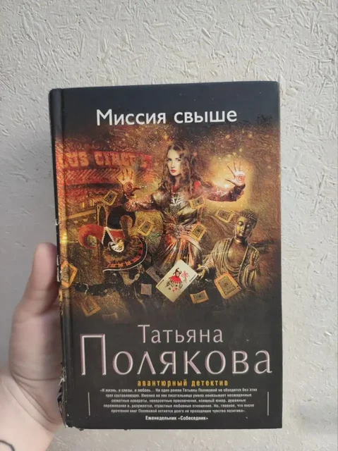 Книга Татьяны Поляковой 'Миссия свыше' - частное объявление в Люберцы