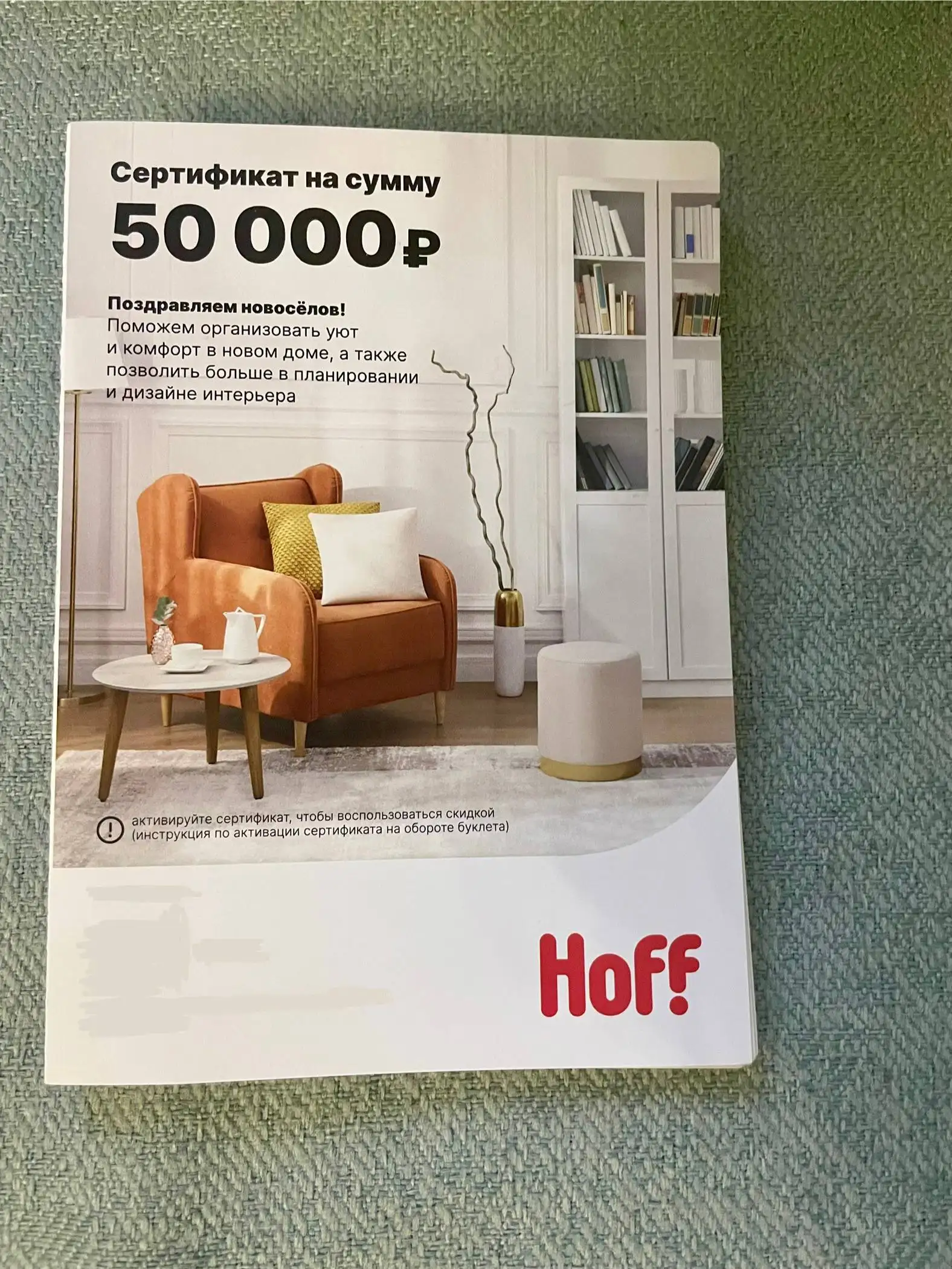 Сертификат Hoff до 50 000 рублей - Услуги в Люберцы