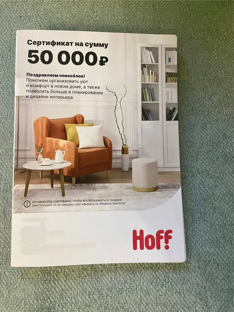 Сертификат Hoff до 50 000 рублей - Здоровье и красота в Люберцы