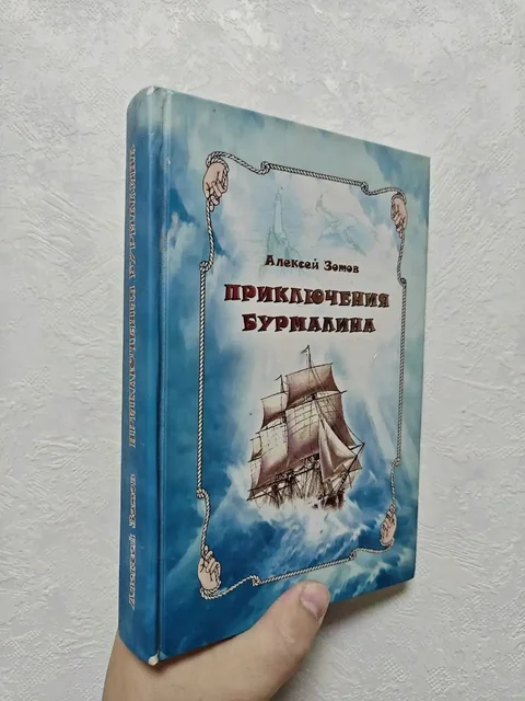 Приключения Бурмалина - книга Алексея Зотова - частное объявление в Люберцы