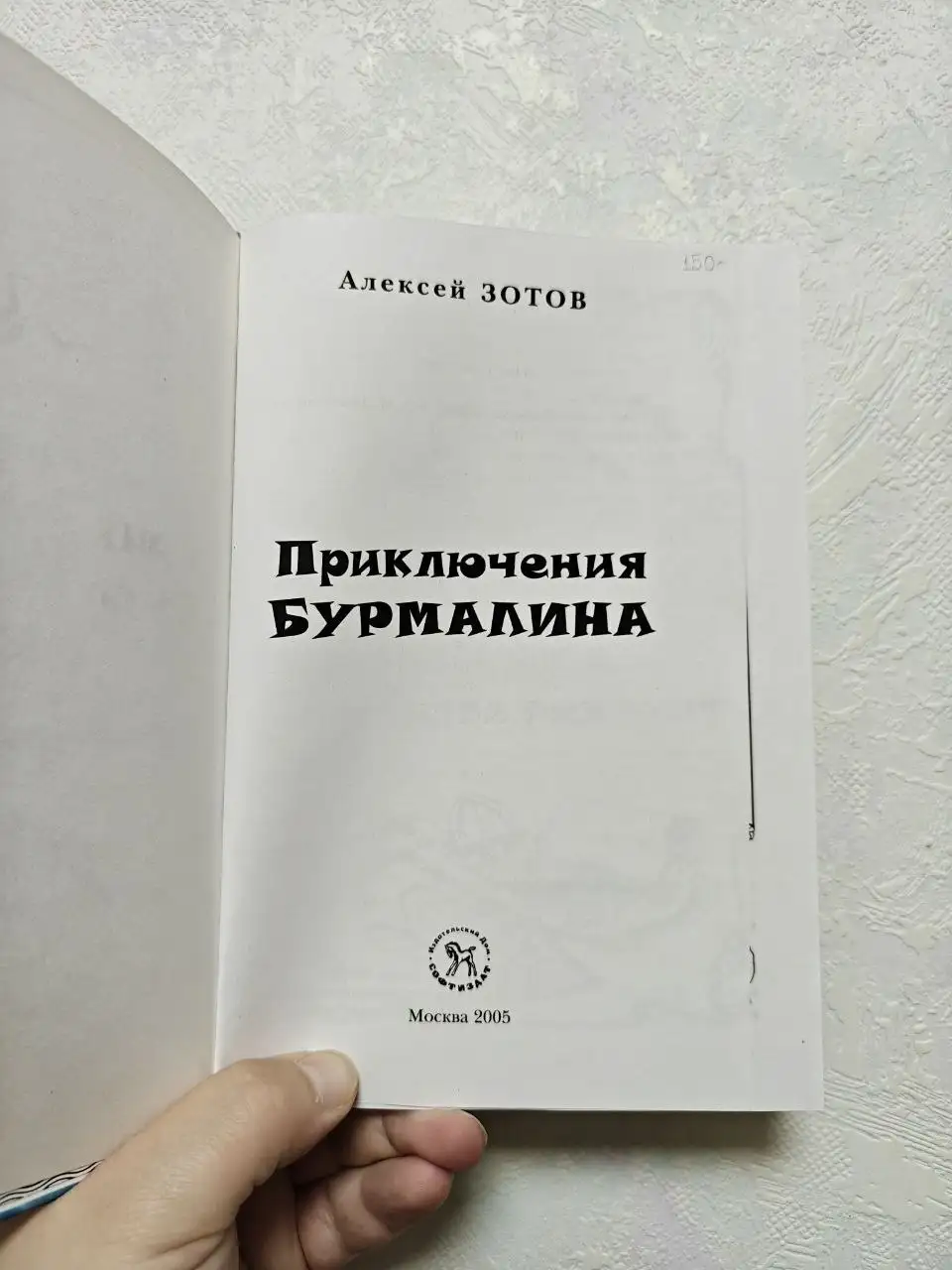 Приключения Бурмалина - книга Алексея Зотова - Книги (Барахолка) в Люберцы