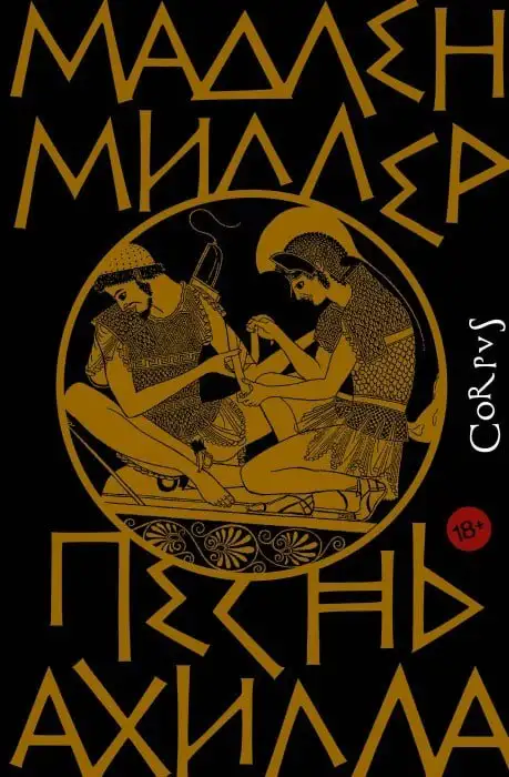 Куплю книгу 'Песнь Ахилла' Мадлен Миллер - Книги (Хобби и отдых) в Люберцы