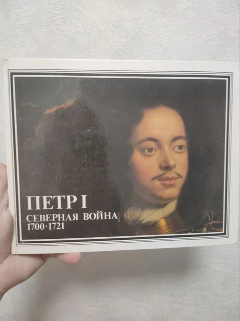Книга о Северной войне и Петре I - Рыболовные товары в Люберцы