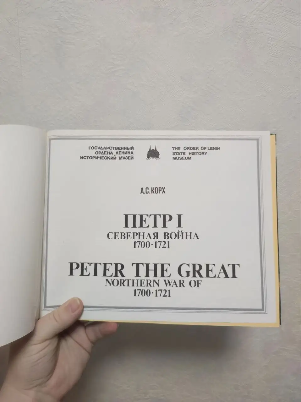 Книга о Северной войне и Петре I - Хобби и отдых в Люберцы