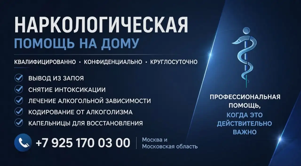 Наркологическая помощь на дому - Медицинские услуги (Услуги) в Москва