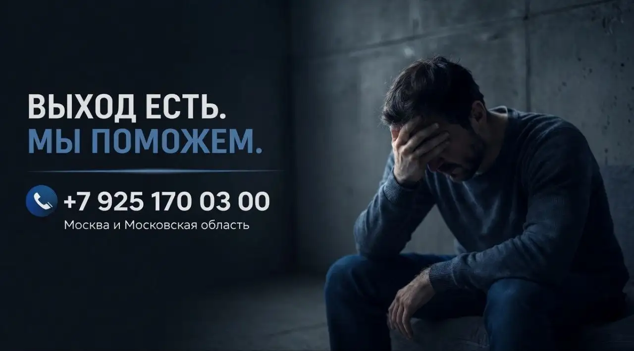 Наркологическая помощь на дому - Медицинские услуги (Услуги) в Москва