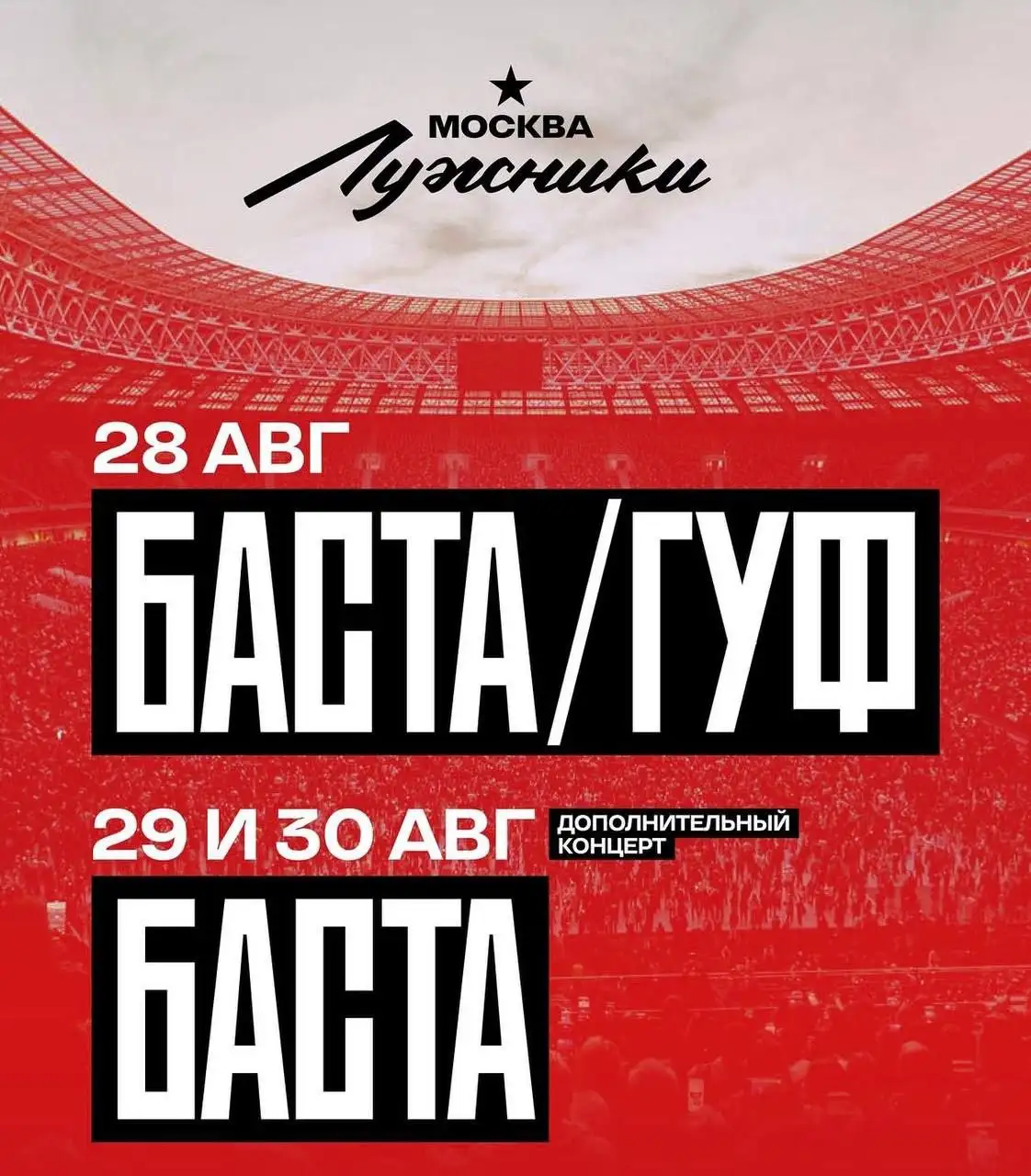 Билеты на концерты Басты и Гуфа в Лужниках - Барахолка в Москва