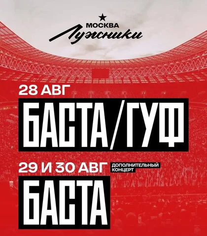 Билеты на концерты Басты и Гуфа в Лужниках - Шкафы в Москва