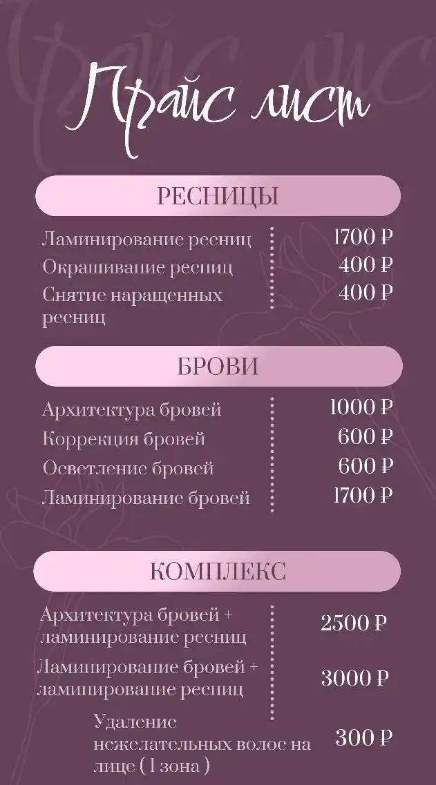 Мастер по красоте бровей и ламинированию ресниц