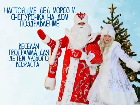 Встреча с Дедом Морозом и Снегурочкой на Новый год - Услуги в Люберцы
