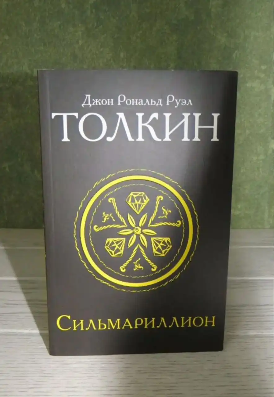 Книга Джон Рональд Руэл Толкин Сильмариллион издательство АСТ 2021