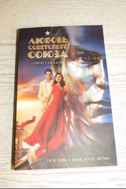 Книга 'Любовь советского союза' Сергей Снежкин - Комнатные растения в Люберцы