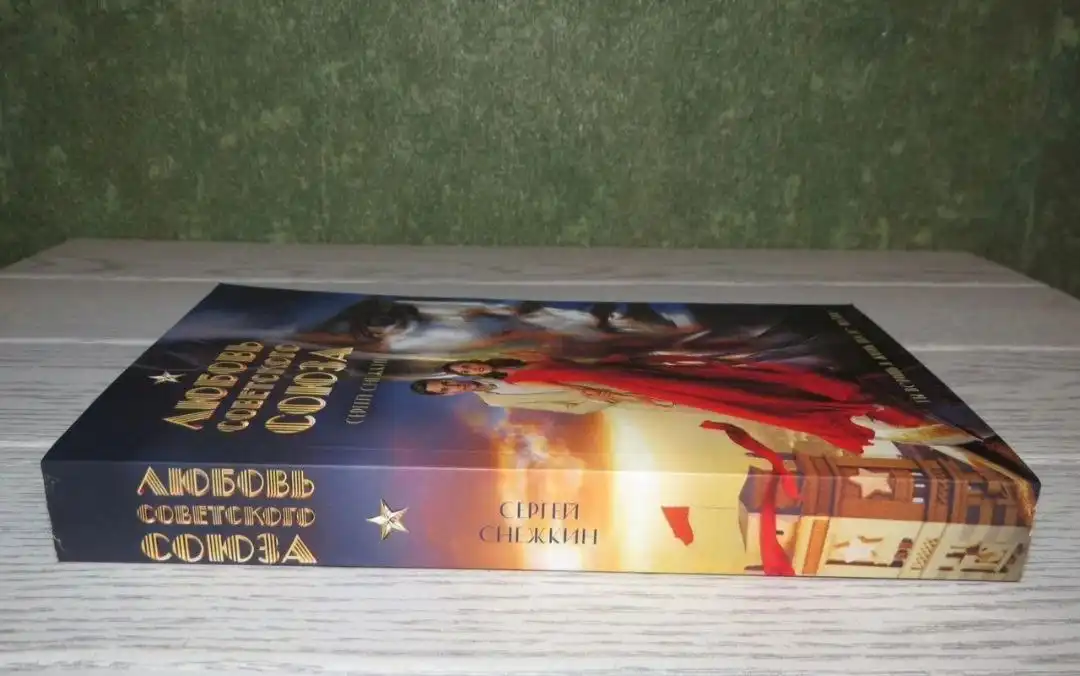 Книга 'Любовь советского союза' Сергей Снежкин - Книги (Хобби и отдых) в Люберцы