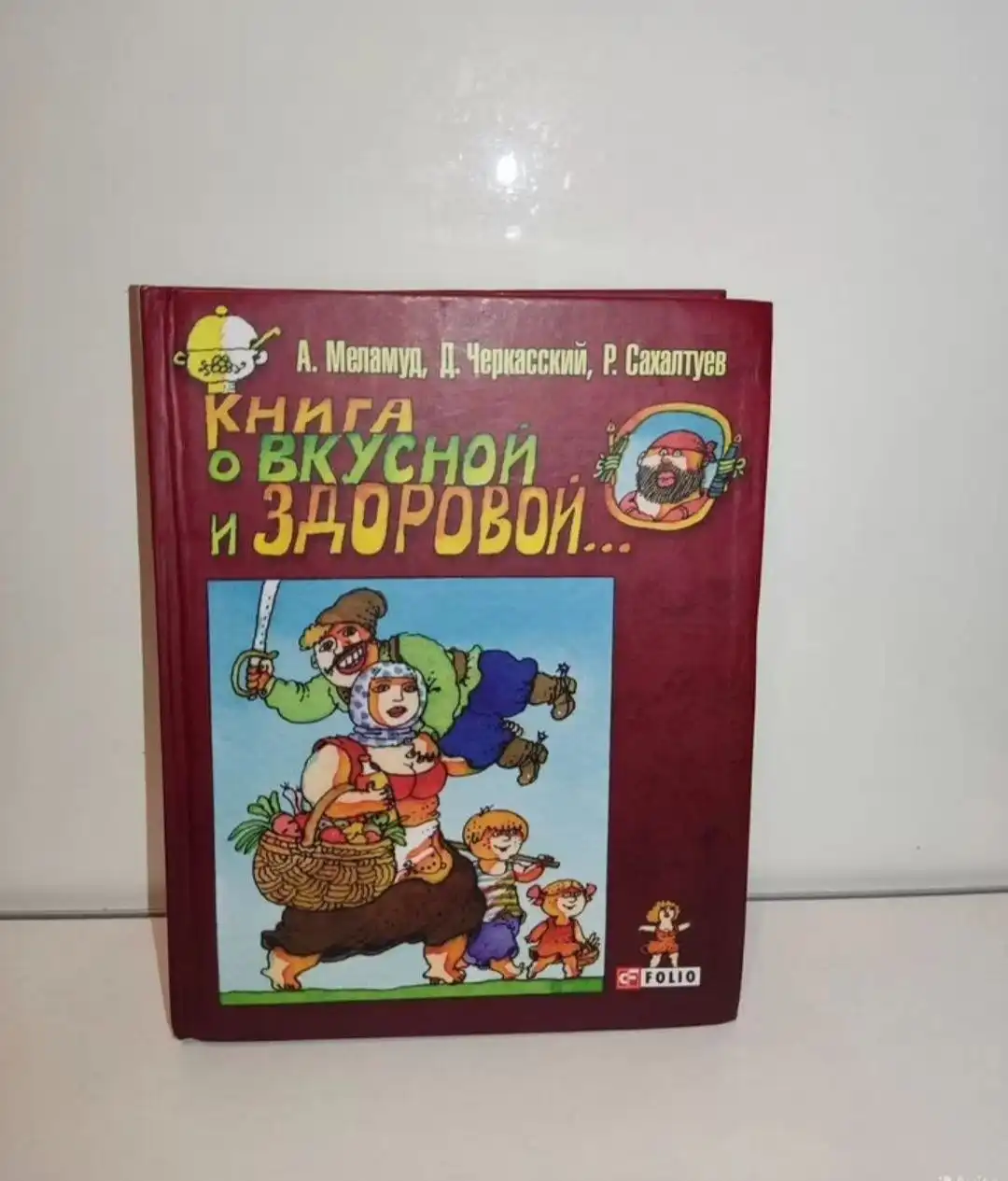 Книга "Книга о вкусной и здоровой..." 2008г - Книги (Барахолка) в Люберцы
