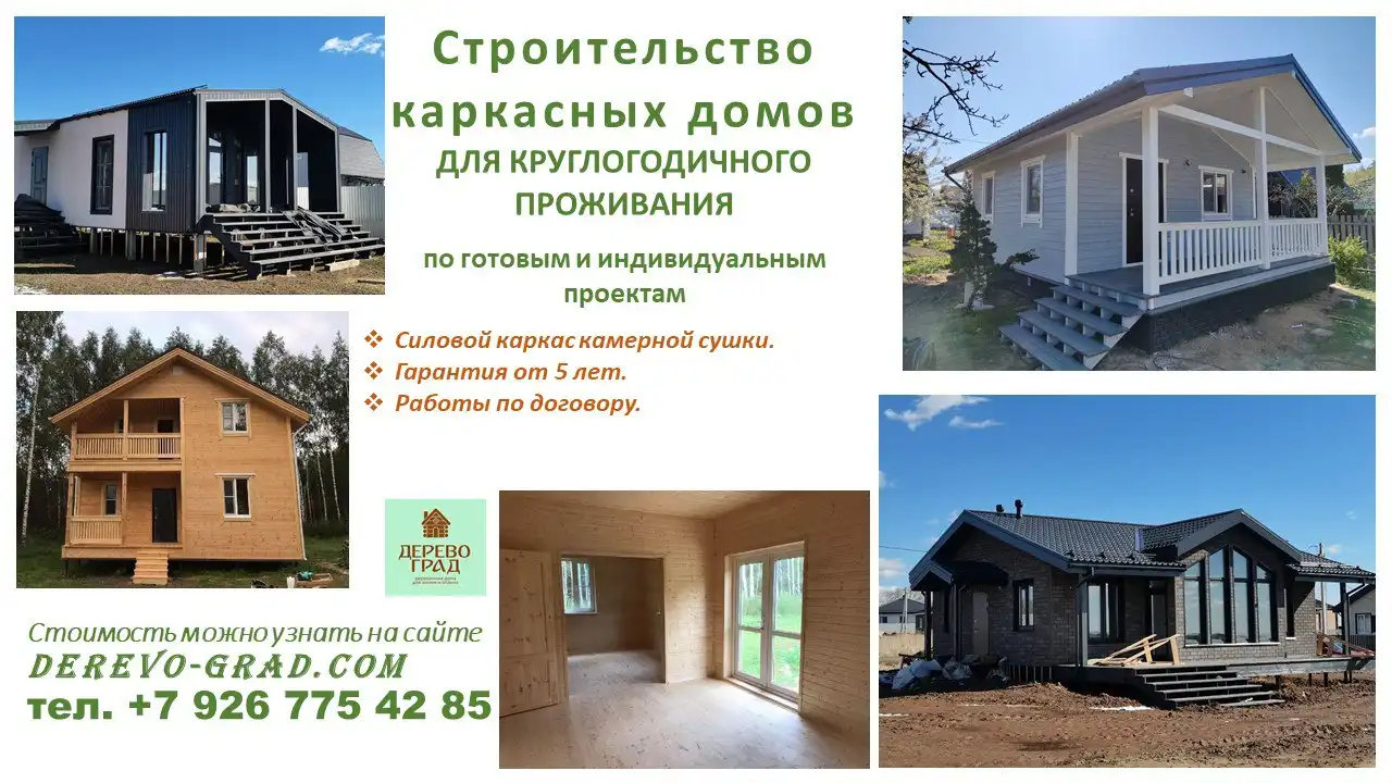 СК Деревоград Коломна - строительство каркасных домов под ключ - Строительство (Услуги) в Коломна