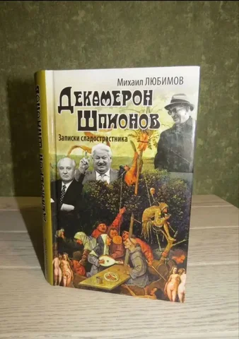 Декамерон Шпионов. Записки сладострастника - Колонки в Люберцы