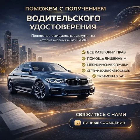 Помощь в получении водительских удостоверений в РФ - Красота и уход в Люберцы