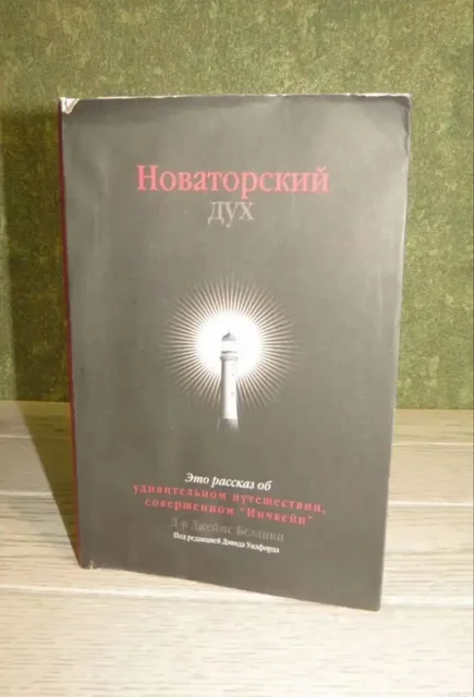 Букинистическая книга Д-Р Джеймс Беллини "Новаторский дух" - частное объявление в Люберцы