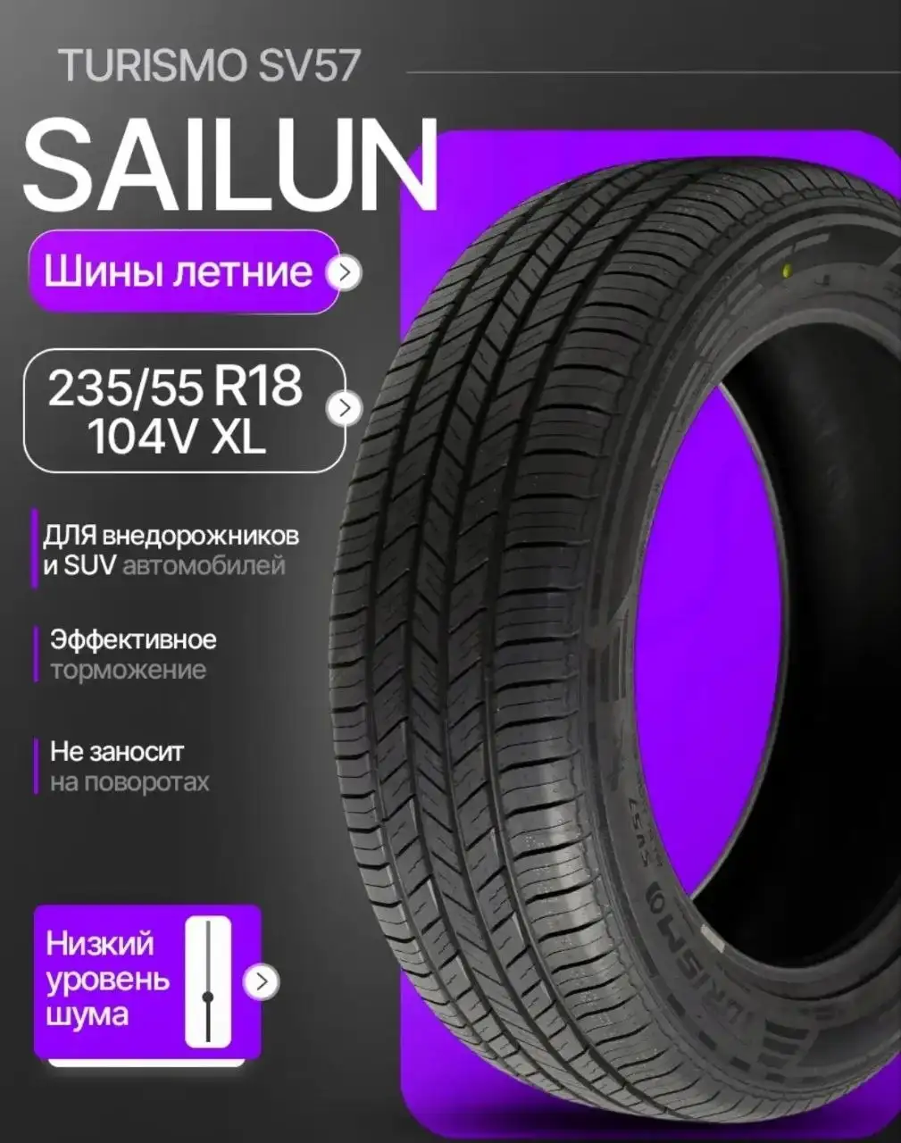 Продам летние шины Sailun Turismo SV57 235/55 R18 104V XL - Шины и диски (Запчасти) в Люберцы