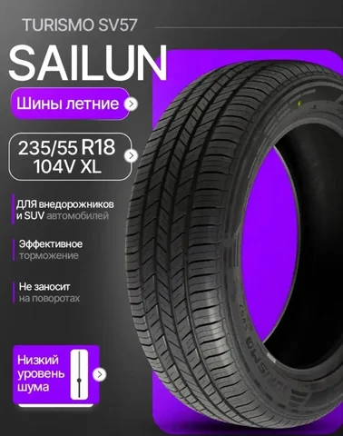 Продам летние шины Sailun Turismo SV57 235/55 R18 104V XL - Автозапчасти в Люберцы