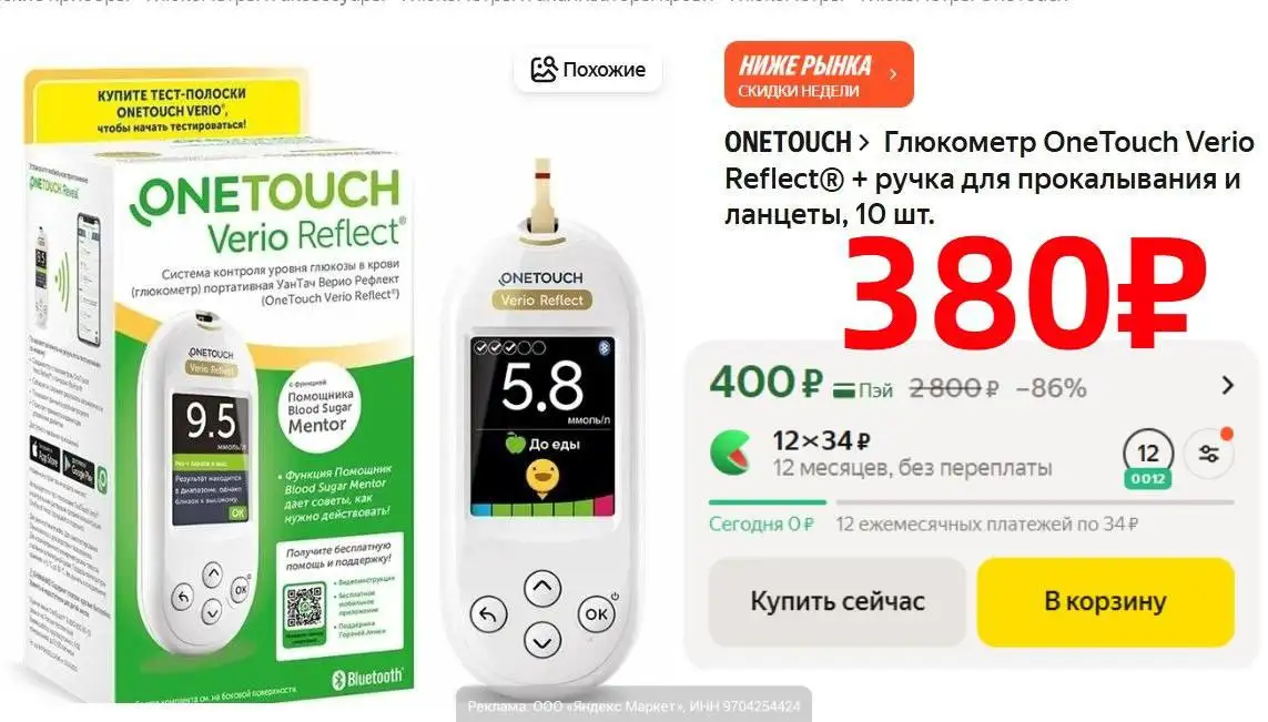 Глюкометр OneTouch Verio Reflect с комплектом - Медицинская техника (Барахолка) в Люберцы