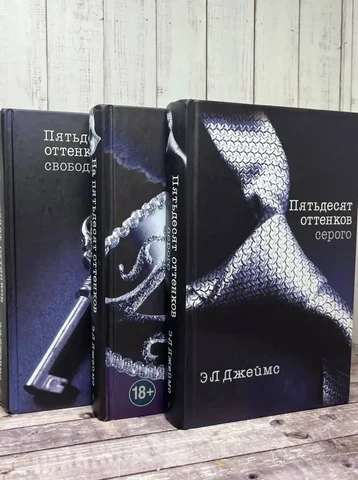 Пятьдесят оттенков серого (комплект из 3 книг) - Самокаты и велосипеды в Люберцы