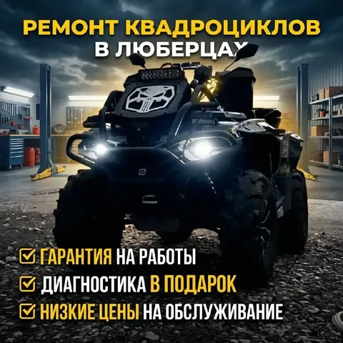 Ремонт и подготовка квадроциклов - Ремонт и обслуживание цифровой техники в Неизвестно