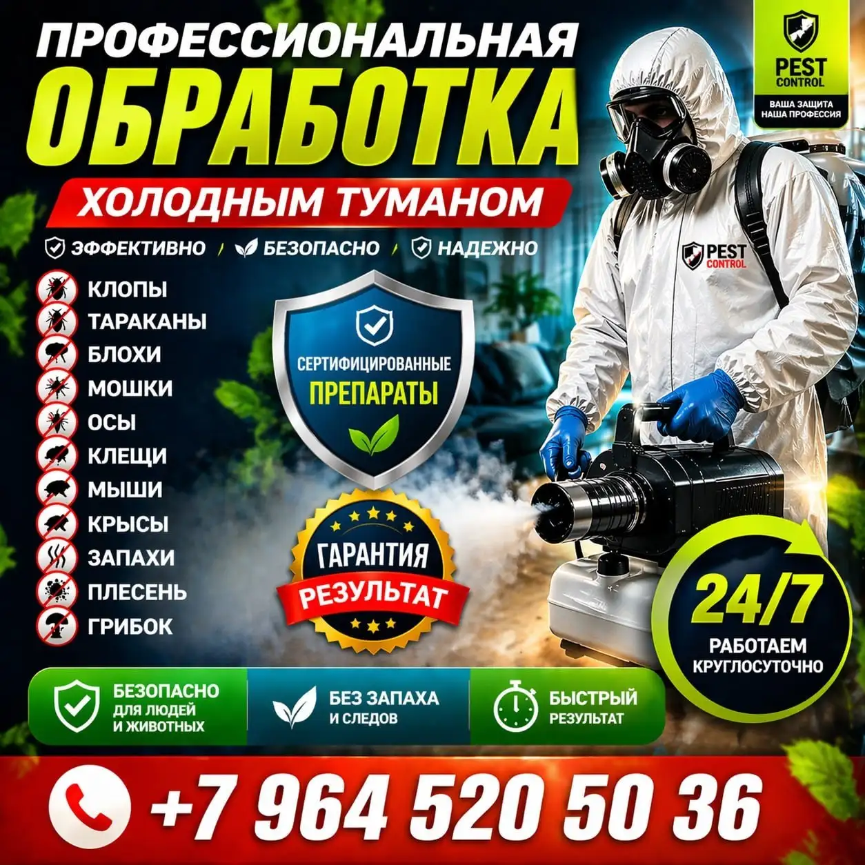 Профессиональная дезинсекция, дератизация, дезинфекция и озонирование - Дезинфекция и дезинсекция (Услуги) в Москва