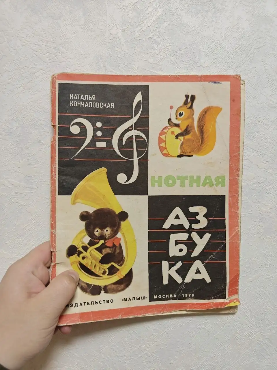 Нотная азбука Натальи Кончаловской 1978 года - Книги (Барахолка) в Люберцы