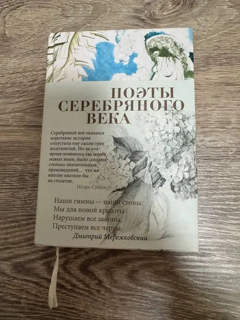 Поэты Серебряного века. Сборник стихов - частное объявление в Люберцы
