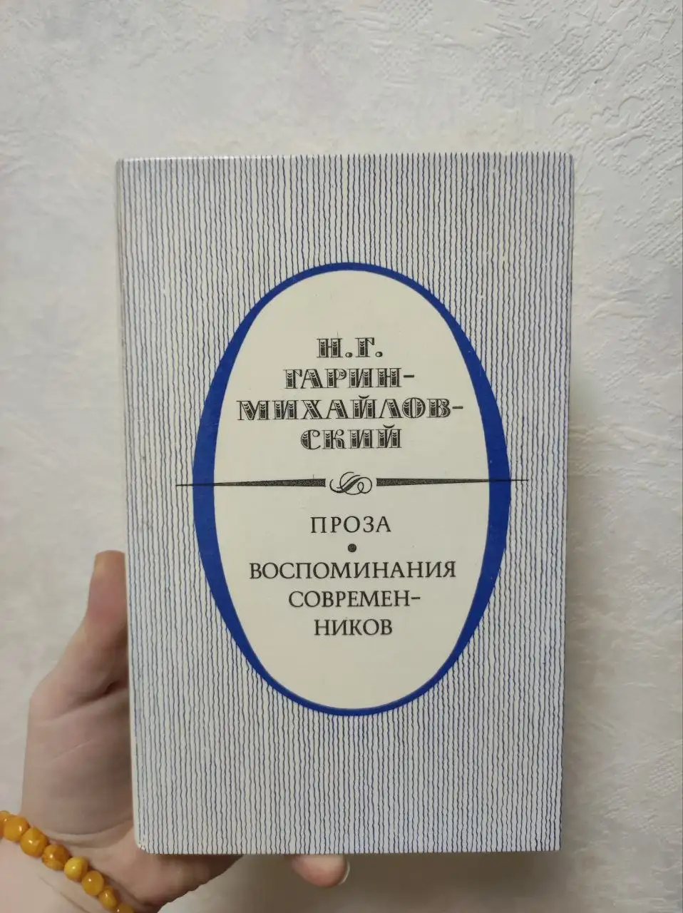 Сборник произведений Николая Гарина-Михайловского - Книги (Хобби и отдых) в Люберцы