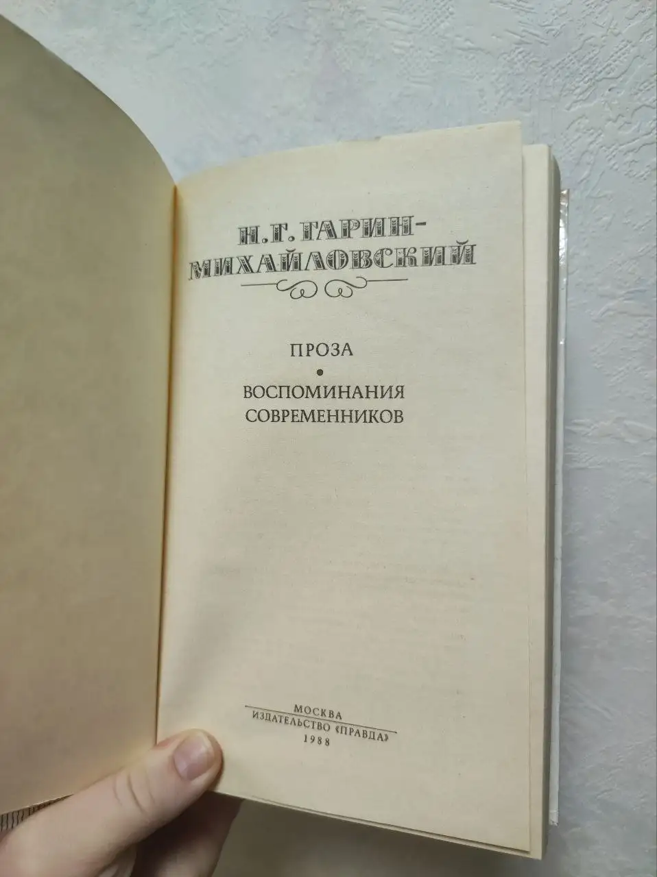 Сборник произведений Николая Гарина-Михайловского - Книги (Хобби и отдых) в Люберцы
