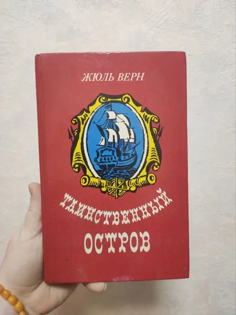 Книга Жюля Верна 'Таинственный остров' - частное объявление в Люберцы