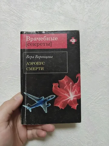 Аэробус смерти Вера Воронцова - Игры в Неизвестно
