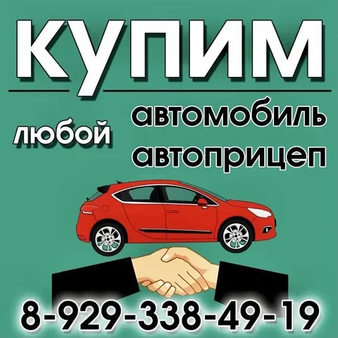 Покупка автомобилей любых марок в любом состоянии - частное объявление в Хакасия
