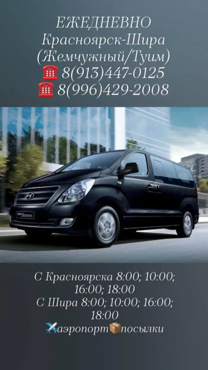 Пассажирские перевозки Красноярск-Шира ежедневно - Пассажирские перевозки (Услуги) в Красноярск