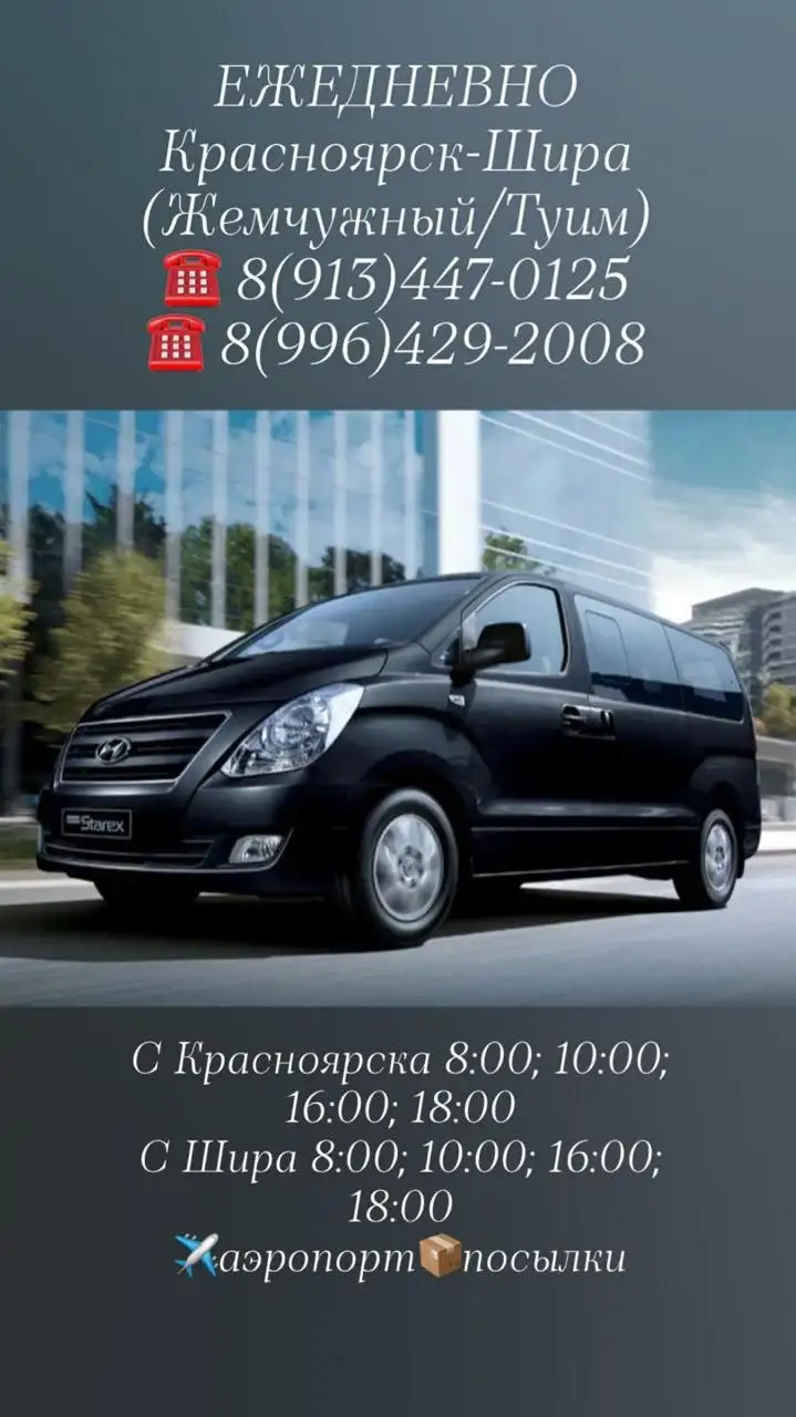 Пассажирские перевозки Красноярск-Шира - Пассажирские перевозки (Услуги) в Красноярск