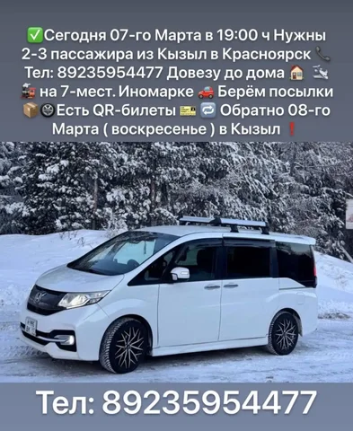 Поездка из Кызыла в Красноярск на 7-местной иномарке - Пассажирские перевозки в Кызыл