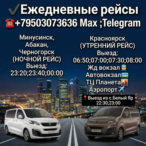 Транспортные услуги междугородних перевозок по маршрутам Минусинск, Абакан, Черногорск, Красноярск - частное объявление в Минусинск