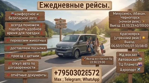 Ежедневные рейсы Белый Яр — Красноярск - Транспортные перевозки в Белый Яр