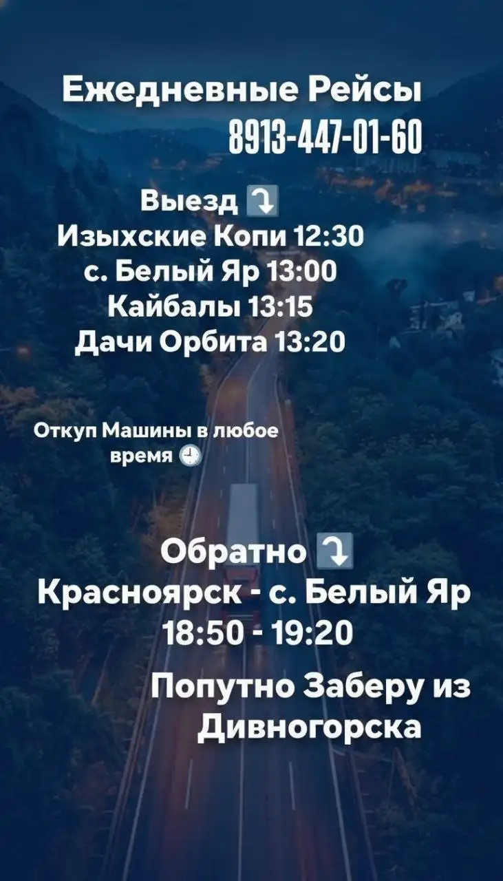 Комфортные поездки в Красноярск и обратно - Транспортные услуги (Услуги) в Красноярск