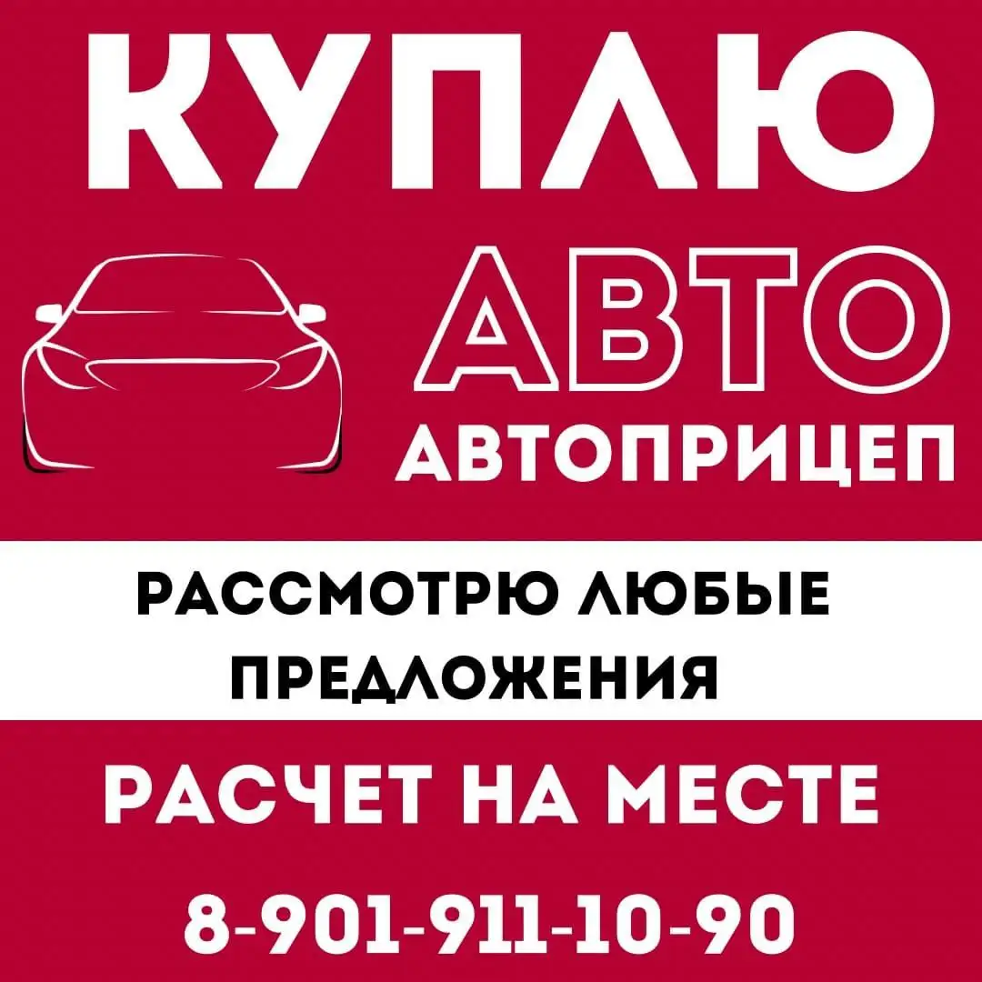 Выкуп автомобилей и прицепов в любом состоянии - Авто в Неизвестно