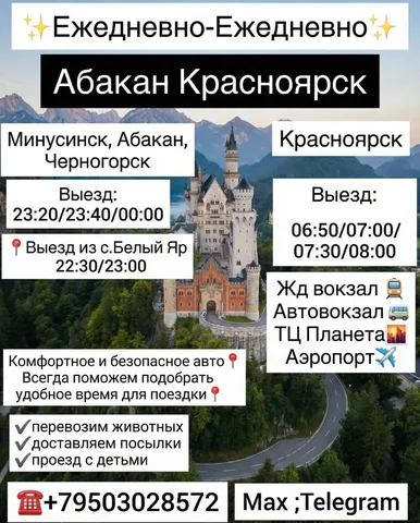 Транспортные услуги по маршруту Белый Яр - Красноярск - Акарицидная обработка в Красноярск