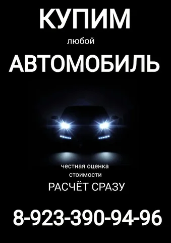Срочная покупка авто в любом состоянии - частное объявление в Неизвестно