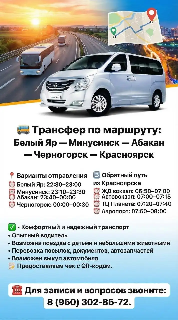 Трансфер по маршруту Белый Яр - Красноярск и обратно - Транспортные услуги (Услуги) в Красноярск