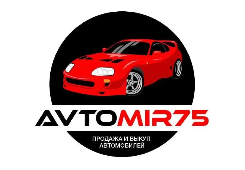 Автомир 75 — продажа и выкуп автомобилей - Продажа авто (Авто) в Неизвестно