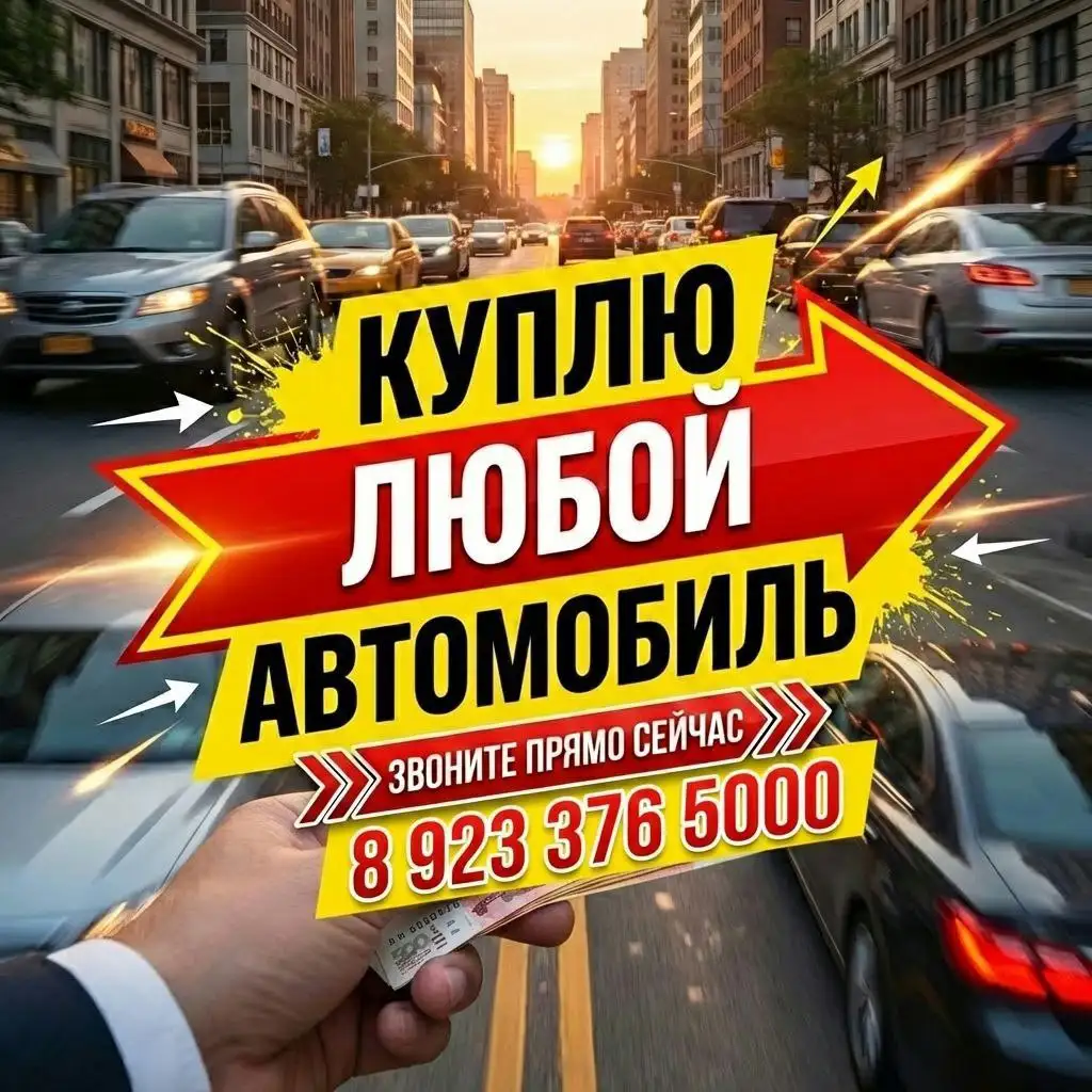 Выкуп авто в Хакасии и Красноярском крае - Выкуп автомобилей (Авто) в Неизвестно