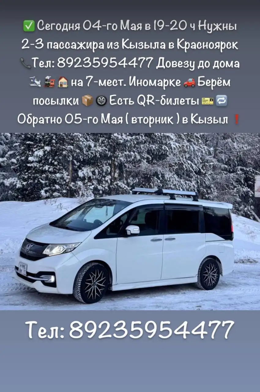 Попутчики из Кызыла в Красноярск 4 мая - Транспортные услуги (Услуги) в Кызыл